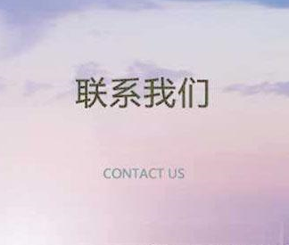 联系我们
