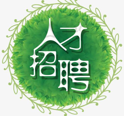 人才招聘