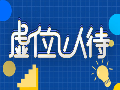 猛虎干将 共谱传奇 | 有梦想 勇攀登 大平台 大空间！乘风破浪 共赴梦想钱程！！
