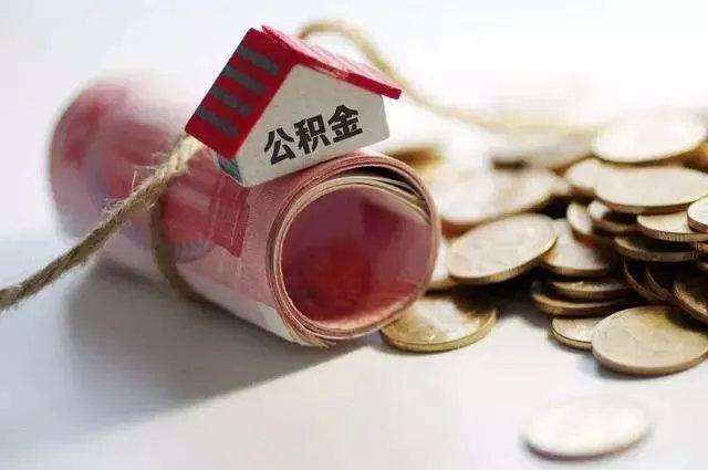 公积金要取消？未来房贷要变天？