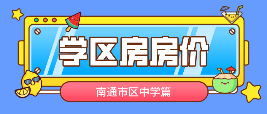 刚刚！南通市区学区房二手房房价出炉---中学篇！