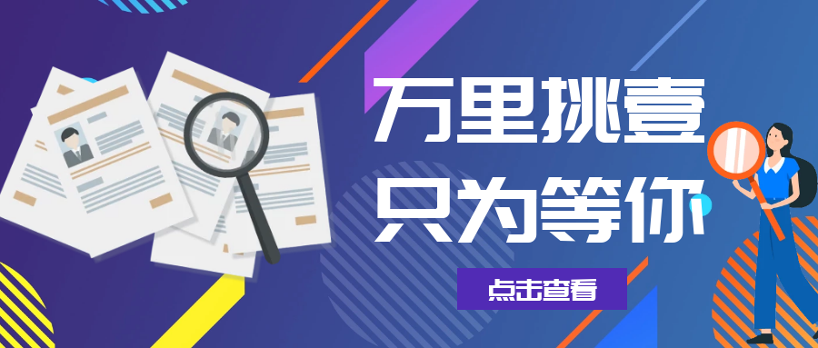 与强者并肩 风云可期 | 万里挑壹 只为等你 和优秀的人做有挑战的事情！！