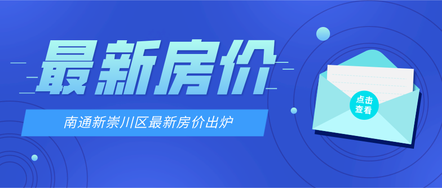 你家房价涨了还是跌了？南通新崇川二手房房价新鲜出炉！