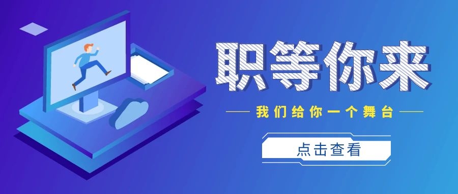 海纳星辰 志逐爱心 | 虚位以待，我们需要光芒四射的你！