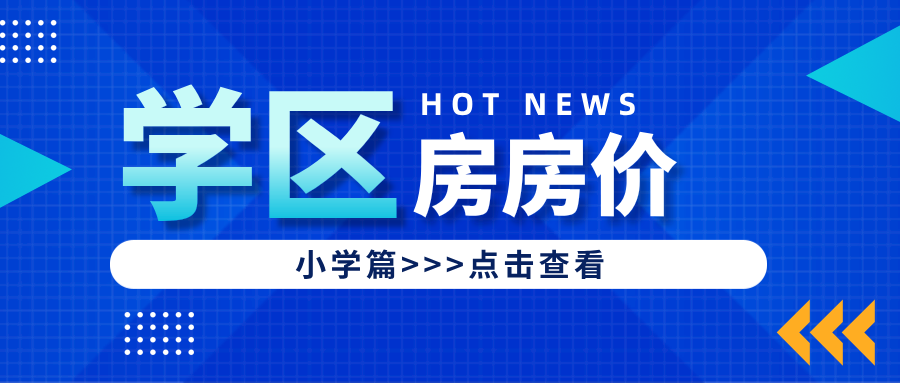 最新！南通主城区学区房房价出炉！看看和你想象的有差距吗
