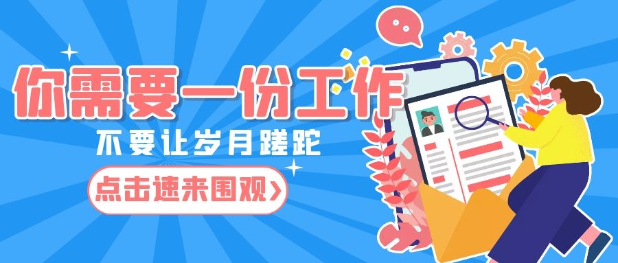 招贤纳士 | 高薪高职，好福利好岗位！找工作就到爱心房产！