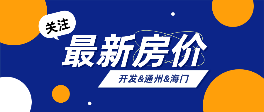 最新！开发&通州&海门二手房房价出炉！看看你家涨了还是跌了？