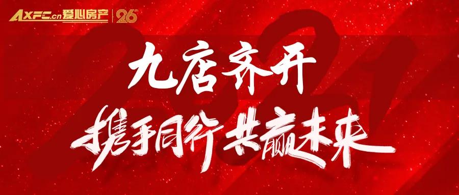 九店齐开 再创辉煌 ┃ 爱心房产九店齐开业！携手并行，共赢未来...