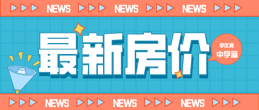 最新！南通主城区学区房房价曝光，有些小区跌了...