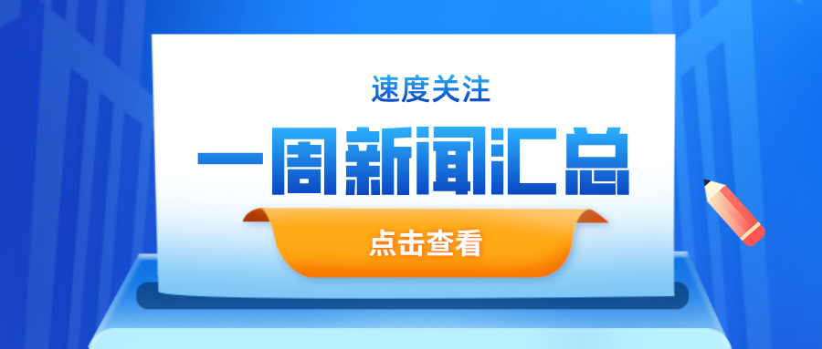 一周新闻汇总 | 崇川区今年将新建滨江小学等多所学校！江海大道东延工程建设提速加码！