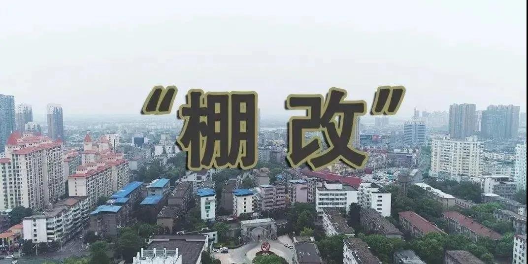 安徽：市场化棚改让更多城中村居民圆上安居梦