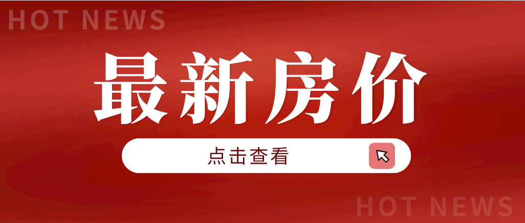 赶紧了解！南通新崇川区最新二手房房价新鲜出炉！现在的房价是多少？