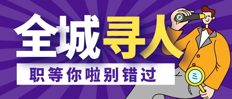 【爱心房产】招聘启事，职等你来！共赢未来！