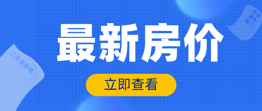 南通开发、通州、海门二手房房价新鲜出炉！快看你家房子涨了多少？