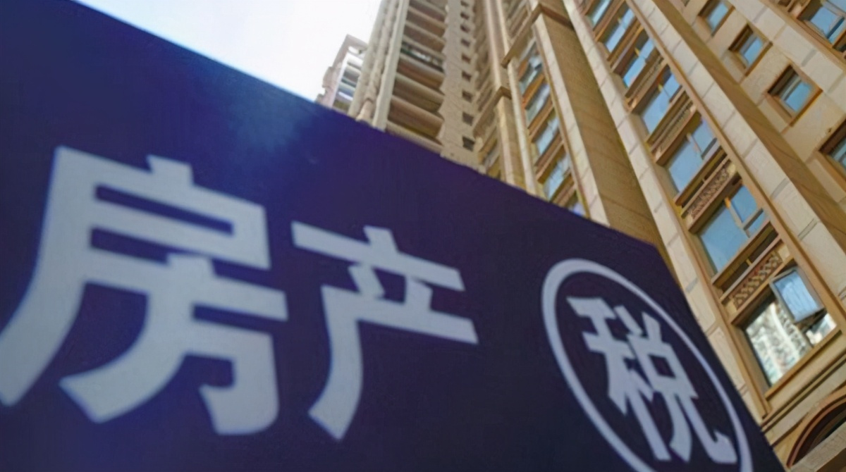 房地产税落地迎加速信号 将进一步稳定市场预期