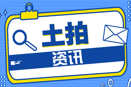 降温！刚刚，南通拍出2宗住宅用地！全部底价成交！