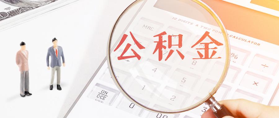 10城公积金个贷率触红线 应加快建立风险防控