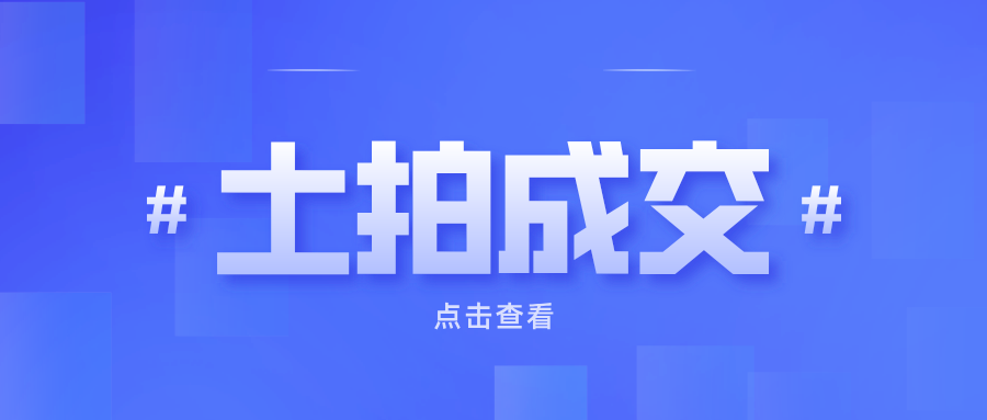 南通如皋市22.7亿挂牌3宗涉宅地 竞买实行地价房价“双控”