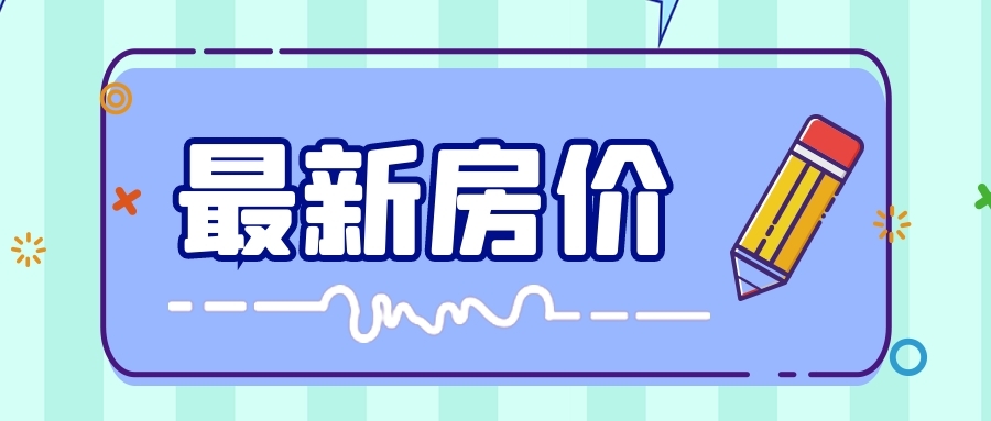 南通这些地方的学区房价曝光，这些地方竟然......