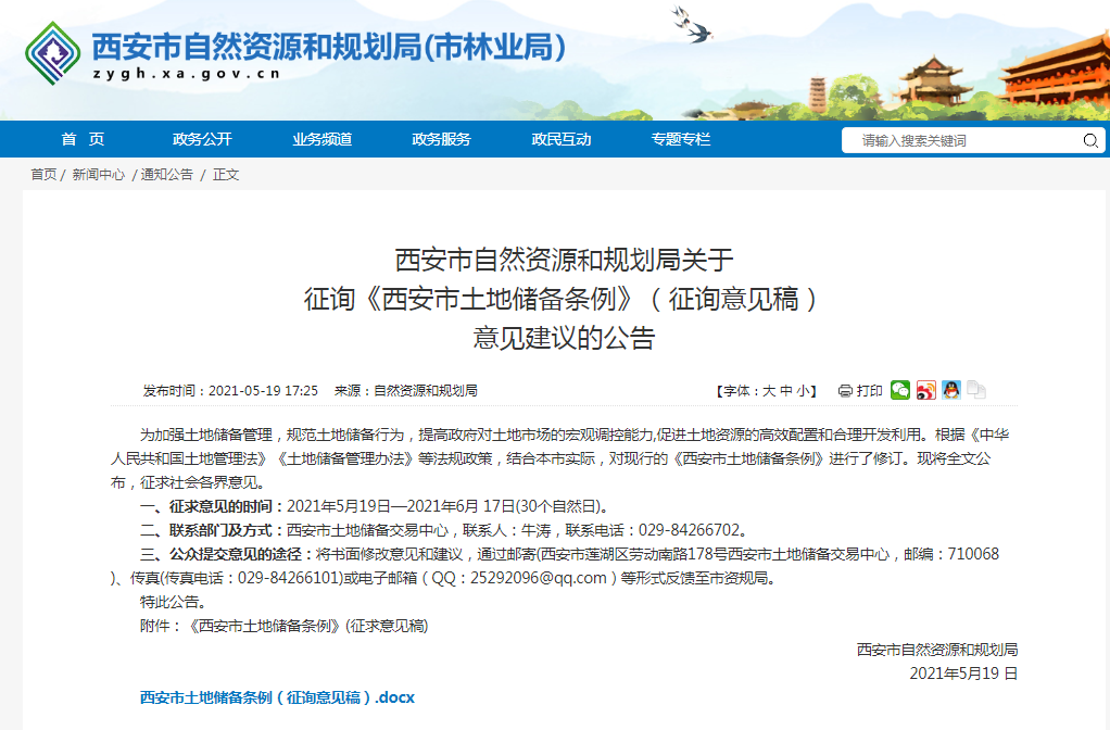 西安：将建立全市统一的土地储备项目库