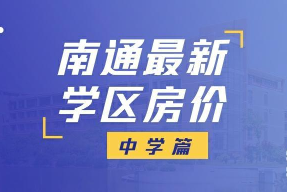 最新房价|南通学区房价大曝光！