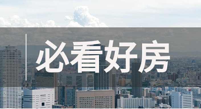 必看好房|这些房源不看可惜了！