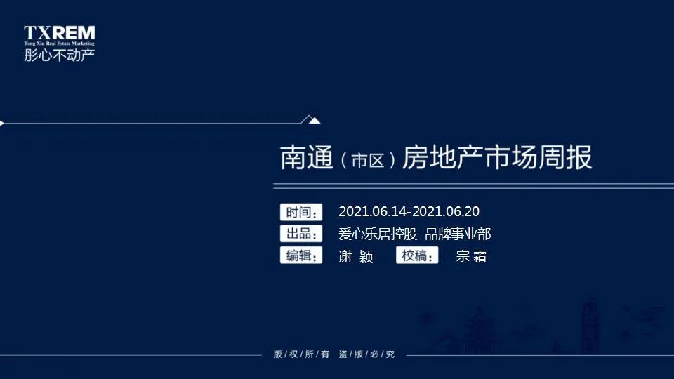 市场数据 | 南通(市区）房地产市场周报（06月14日-06月20日）