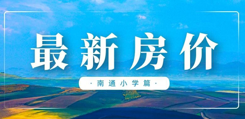 最新房价|大涨的学区房现在都怎么样了？