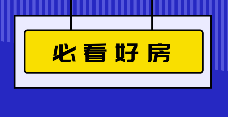 必看好房|这些我们通通都要！