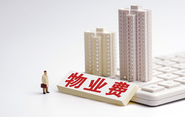 空置房一律“停收物业费”？新规来了，今年起，全部“这样”交