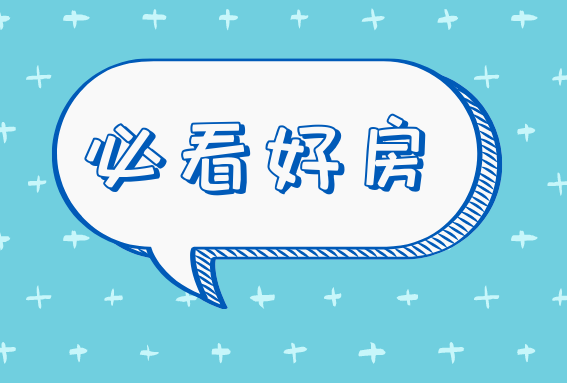 必看好房|这个因素特别容易被“忽略”！