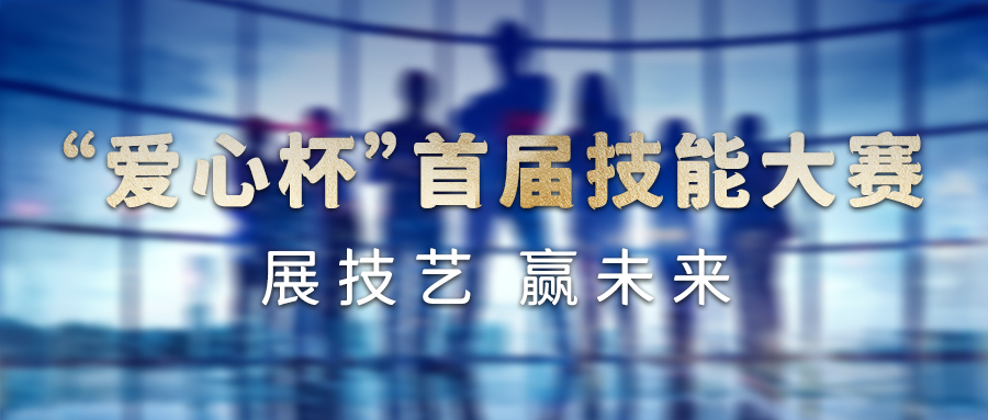 展技艺 赢未来|“爱心杯”首届技能大赛圆满落幕！