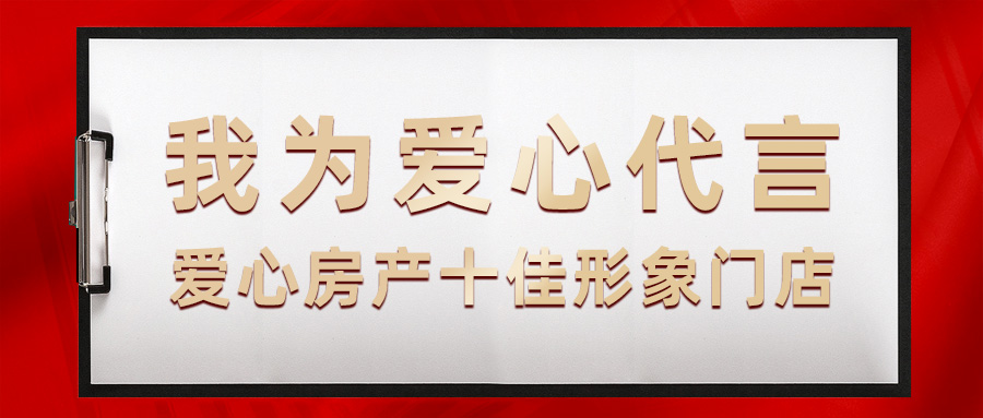 细节决定成败|爱心房产十佳形象门店出炉！