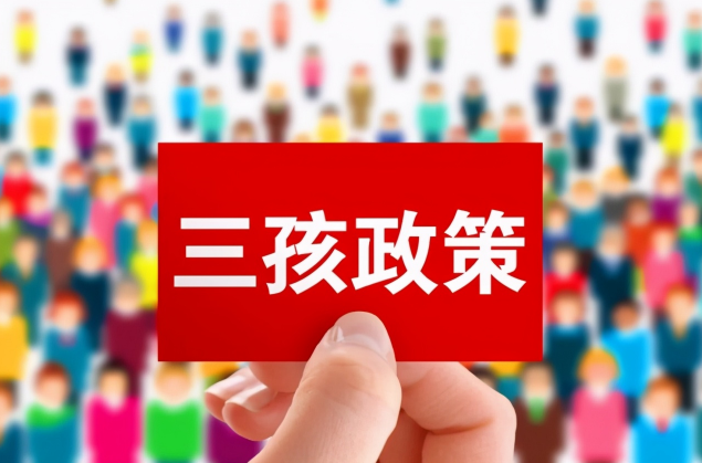 划重点！国家发布三孩配套措施，影响房地产5大信号，有购房支持
