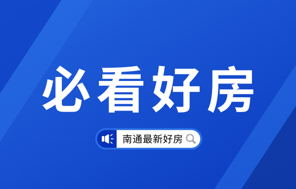 必看好房|这些房源可遇不可求，赶紧上车！