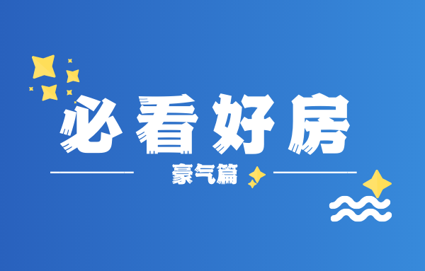 必看好房|逛商圈、读名校、豪装修！
