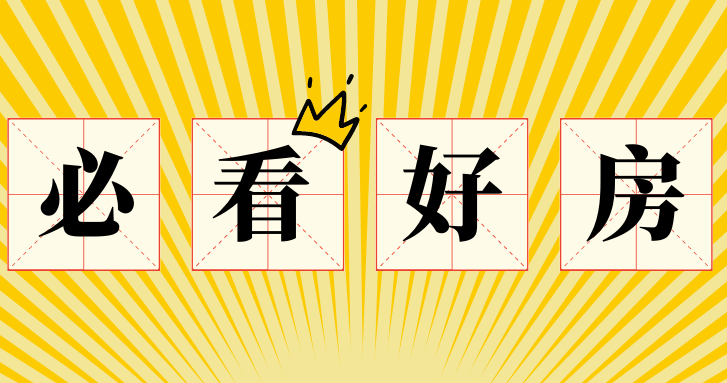 必看好房|66万让你在南通城区有个家~