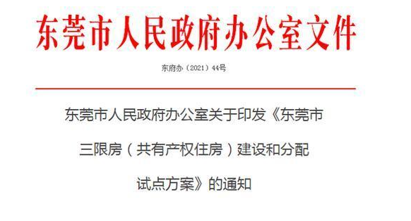 5折就能买房!广东东莞出台“三限房”建设和分配试点方案