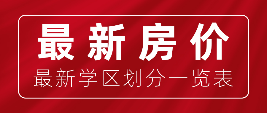 南通200多个小区房价盘点出炉！速看学区房房价！