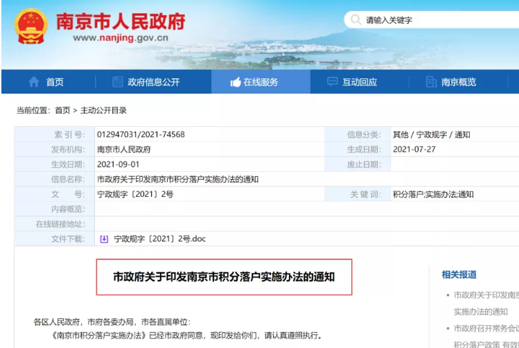 南京落户新政!9月1日起实行!