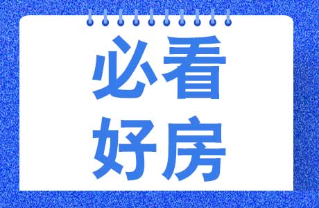 中秋佳节，为爱安家！100万内优质好房任你挑！