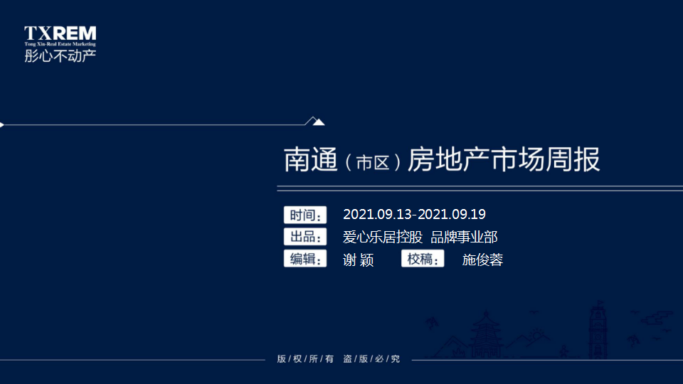 南通（市区）房地产市场周报（2021.09.13-09.19）