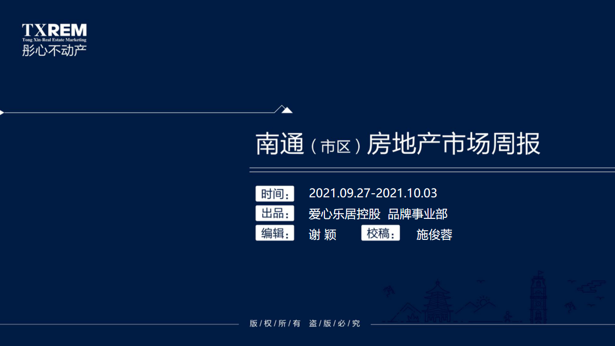 南通（市区）房地产市场周报（2021.09.27-2021.10.03）