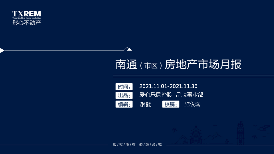 南通（市区）房地产市场月报（2021.11.01-2021.11.30）