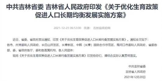推进三孩政策，吉林放大招：全面放开城市落户限制，减免增值税、企业所得税