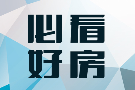 本周必看好房！精装、朝南、采光好，这些房源可看！