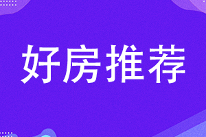 本周必看好房！精装修、次新房源，要购房的看一波！