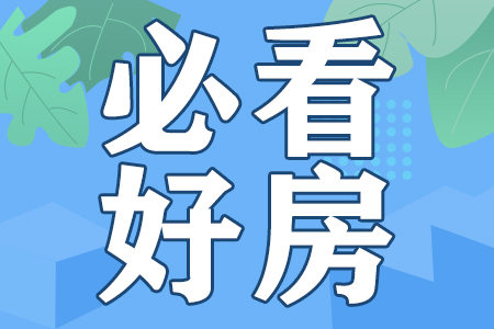 本周必看好房！改善、刚需看过来！