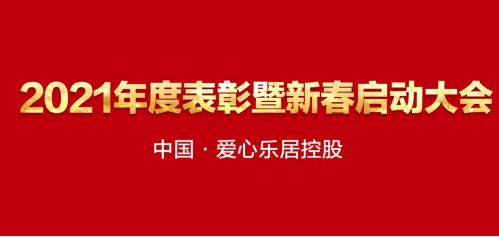 聚力新起点，再创新传奇！爱心乐居控股2021年度表彰暨新春启动大会圆满召开！