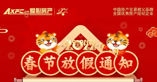 新年快乐，恭喜发财！爱心房产春节放假通知来啦！